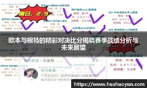 欧本与根特的精彩对决比分揭晓赛季战绩分析与未来展望