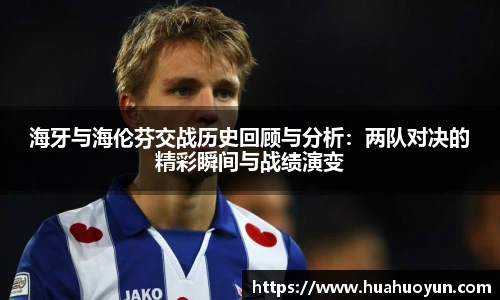 海牙与海伦芬交战历史回顾与分析：两队对决的精彩瞬间与战绩演变