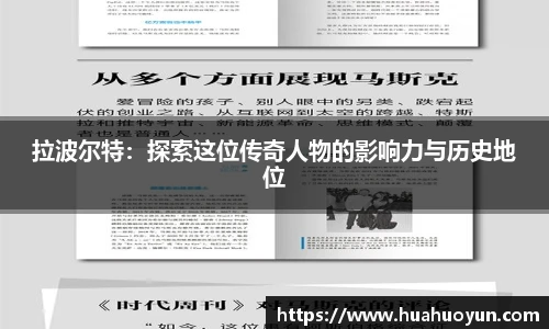 拉波尔特：探索这位传奇人物的影响力与历史地位