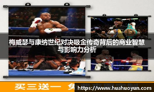 梅威瑟与康纳世纪对决吸金传奇背后的商业智慧与影响力分析