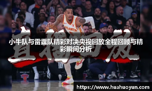 小牛队与雷霆队精彩对决央视回放全程回顾与精彩瞬间分析